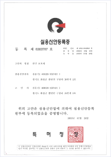 실용신안등록증 제0303707호