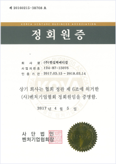 벤처기업협회정회원증