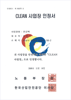 CLEAN사업장인정서